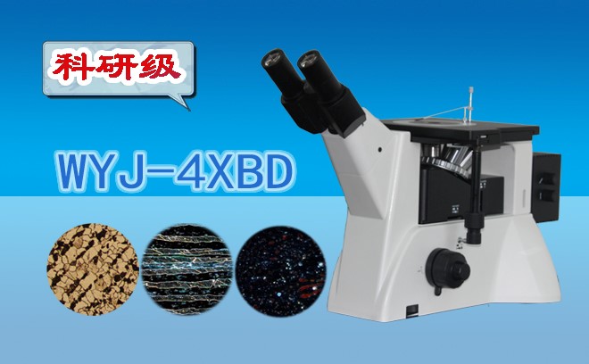科研級暗場金相91视频网址免费WYJ-4XBD