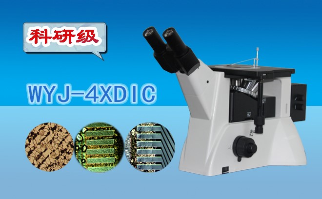科研級微分幹涉91视频网址免费WYJ-4XDIC
