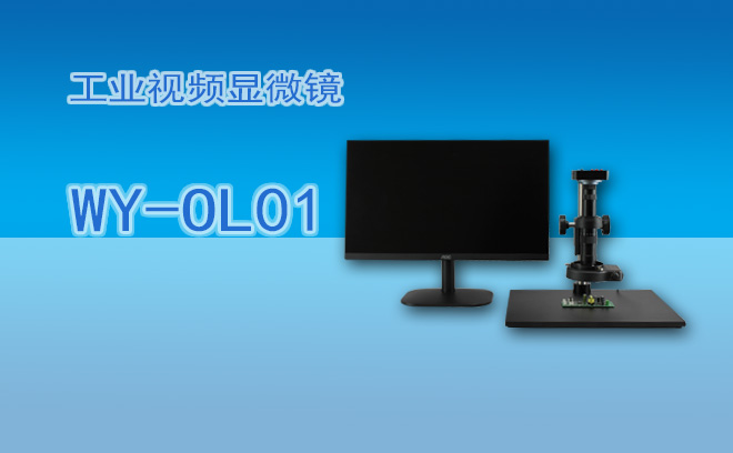 工業視頻91视频网址免费WY-OL01